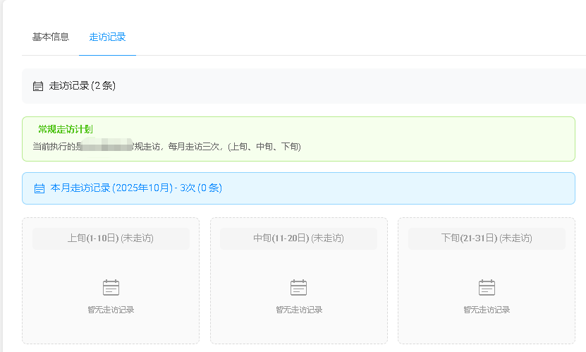 走访记录管理界面